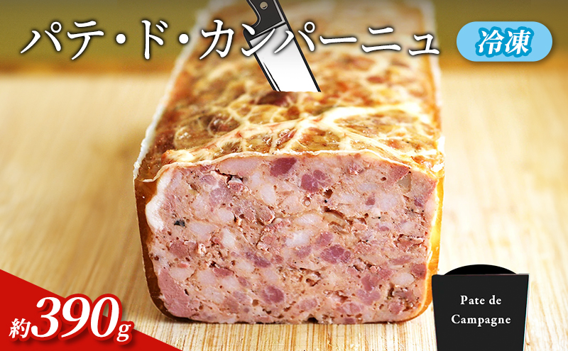 パテ・ド・カンパーニュ 約390g(約130g×3p)　冷凍　食品 加工肉 豚肉 パテ 国内豚肉 レバー 玉ねぎのコンフィ 国内産 おつまみ お取り寄せ グランプリ