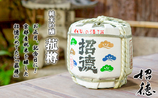 【招徳酒造】菰樽 純米吟醸祝（木升3個付き） [ 京都 伏見 日本酒 人気 おすすめ 純米吟醸 お祝い こだわりの純米酒 お取り寄せ 通販 送料無料 ふるさと納税 ]