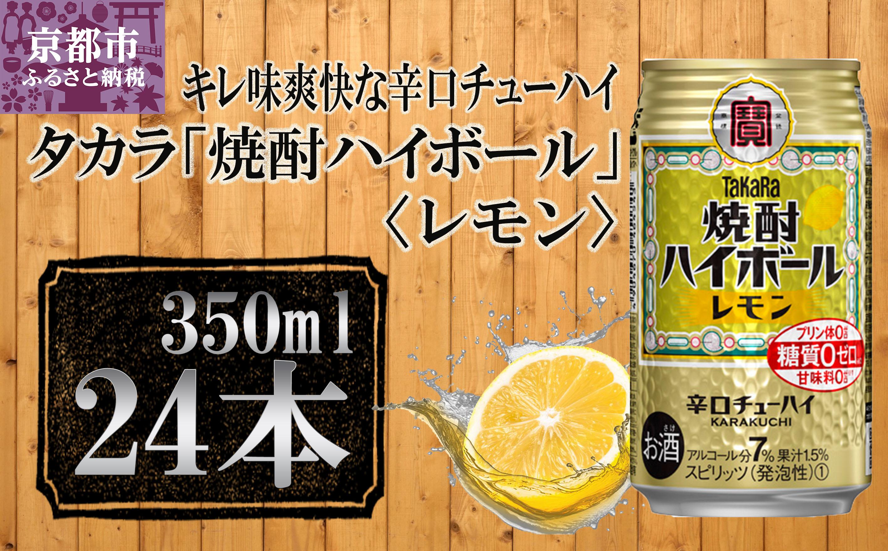 【宝酒造】タカラ「焼酎ハイボール」＜レモン＞（350ml×24本）［タカラ 京都 お酒 焼酎ハイボール 焼酎 ハイボール レモン 檸檬 人気 おすすめ 定番 おいしい ギフト プレゼント 贈答 ご自宅用 お取り寄せ ふるさと納税 ］