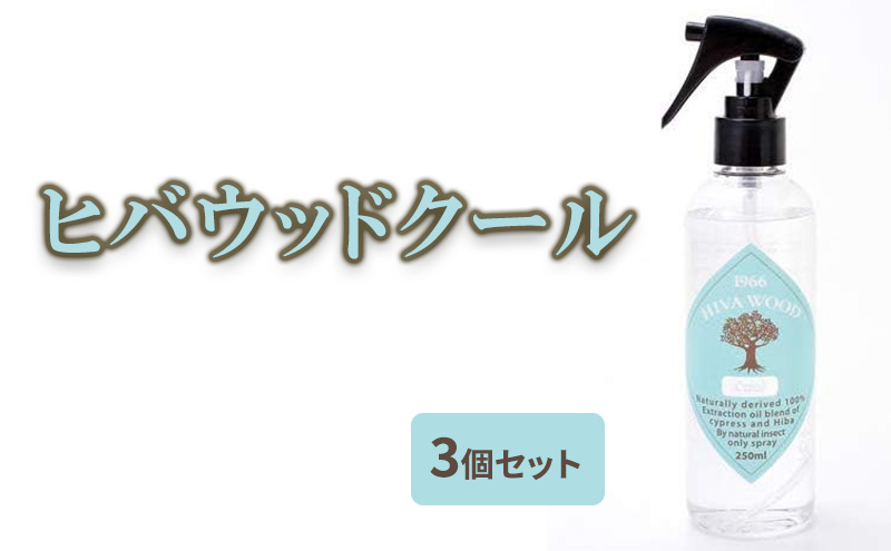 ヒバウッド クール ×3個セット 虫除けスプレー ハッカ油入り