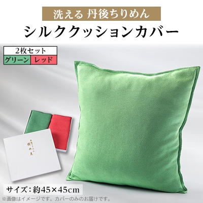 洗える丹後ちりめん「ちりめん美人」シルククッションカバー2枚セット(レッド、グリーン)　京都与謝野町【1605746】