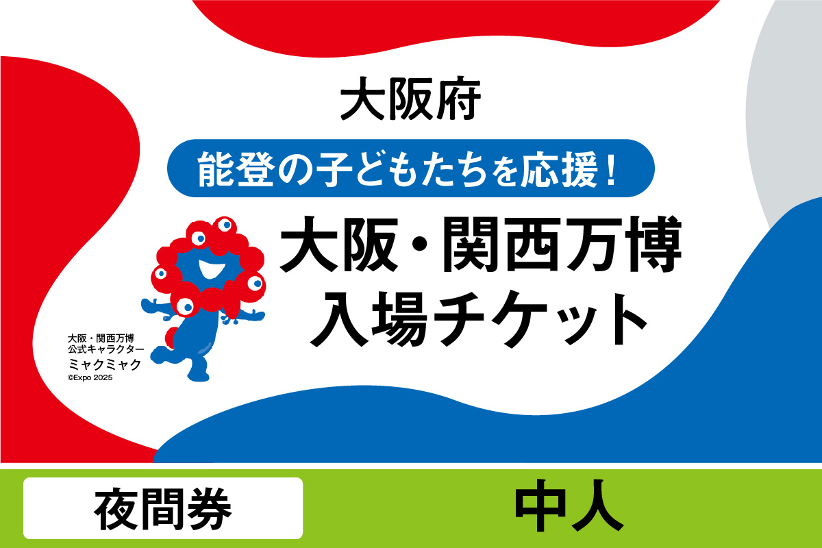 大阪・関西万博入場チケット　夜間券（中人）【2025年日本国際博覧会 Expo 2025 Osaka, Kansai, Japan EXPO2025 EXPO 2025 大阪 関西 日本 万博 夢洲 修学旅行 校外学習 ミャクミャク 大阪・関西万博 OOSAKA JAPAN 入場券 パビリオン 観光 世界文化 環境問題 大阪万博 関西万博 ばんぱく】