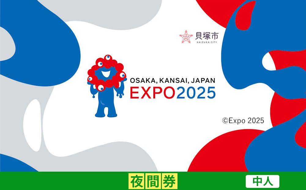 【貝塚市ふるさと納税】2025年 日本国際博覧会（大阪・関西万博）入場チケット＜夜間券／中人＞EXPO 2025