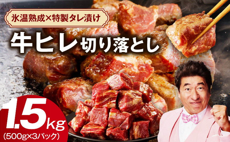 【人気急上昇】牛ヒレ肉 切り落とし 1.5kg【小分け 500g×3P 氷温熟成×特製ダレ 訳あり サイズ不揃い やわらか ステーキ ひと口サイズ カット済み】