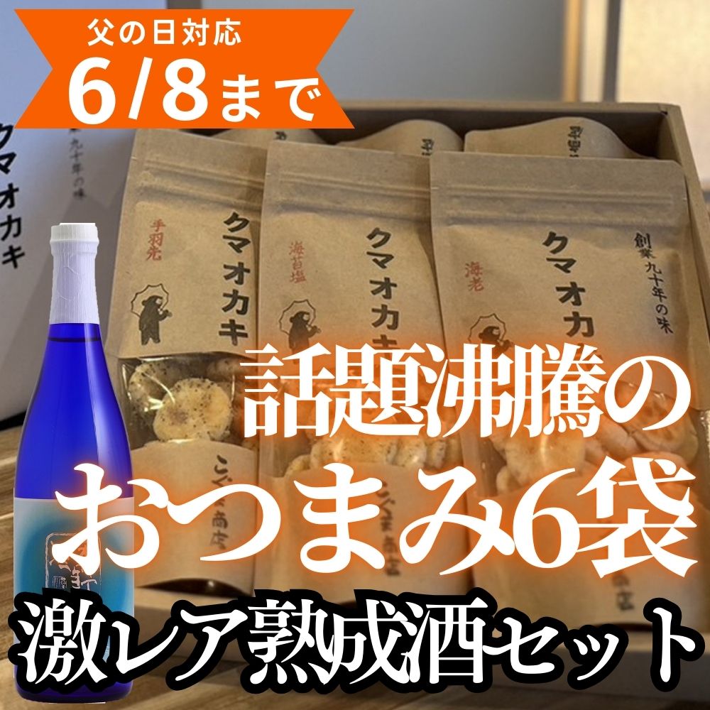 ＼父の日に／話題沸騰のおかき６袋＋激レア熟成酒＜湖底熟成の日本酒＞天野酒　純米吟醸無濾過生原酒　滝畑ダム湖底熟成 720ml　寄附者限定ダムカード付【6/8までの申込で父の日までにお届け】  ギフト プレゼント 贈り物
