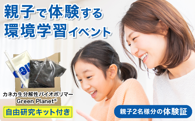 親子で体験する環境学習（カネカ生分解性バイオポリマー Green Planet®自由研究キット付き）＜7月31日(木)午前の部＞