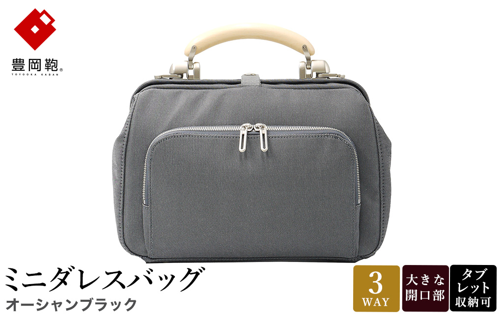 豊岡鞄 ミニダレスバッグ オーシャンブラック 3701 / 足立 ダレスバッグ コンパクト 3WAY 手提げ リュック ショルダーバッグ iPad タブレット 収納 高級 おしゃれ シンプル デザイン バッグ かばん カバン 鞄