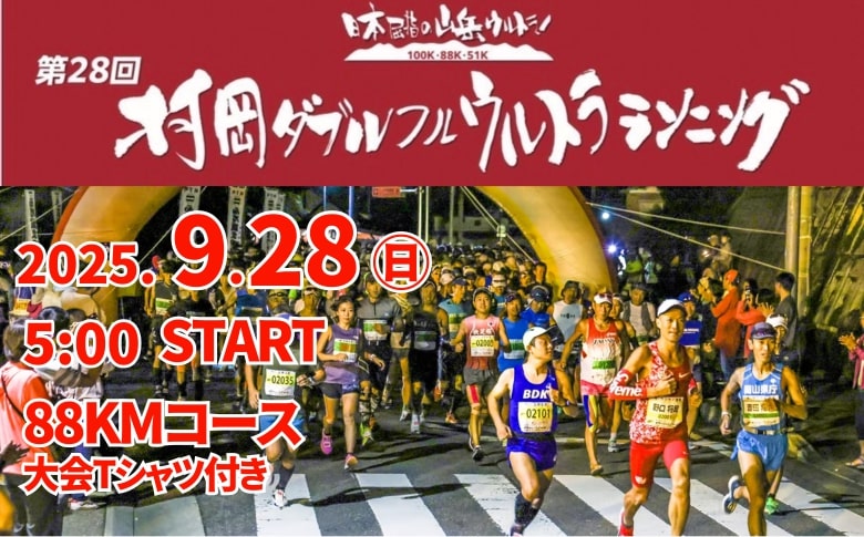 【令和7年9月28日（日）開催 第28回 村岡ダブルフルウルトラランニング 88kmコース 1名様分 出走権 ふるさと納税枠 大会Tシャツ付き】人数限定先着順  マラソン 山岳 兵庫県 香美町 村岡 むらおか 村岡ダブルフルウルトラランニング大会事務局 78-02