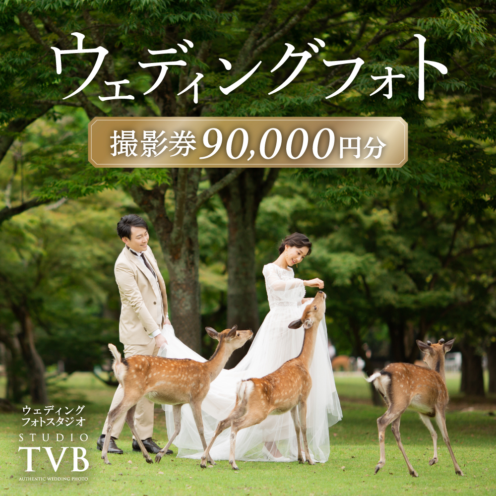 ウェディングフォト90,000円分撮影券 【スタジオTVB奈良店】 奈良県 奈良市 なら 300-002