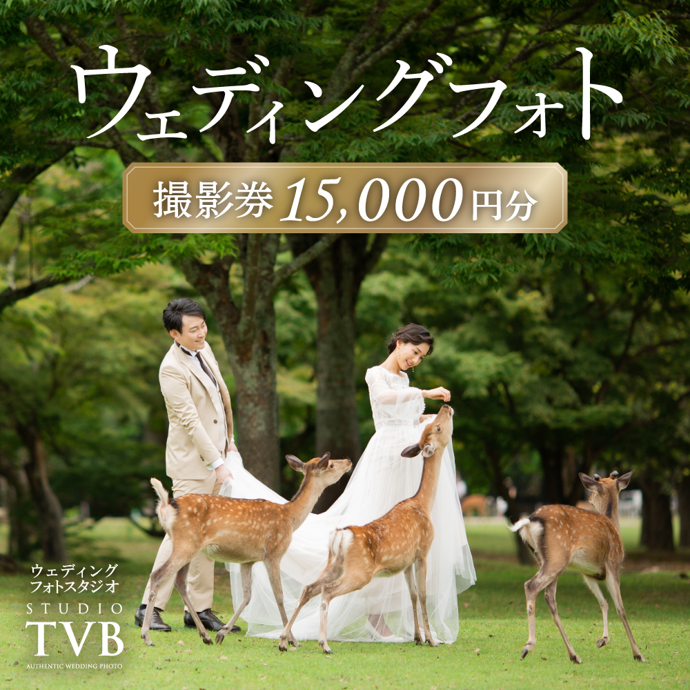 ウェディングフォト15,000円分撮影券 【スタジオTVB奈良店】 奈良県 奈良市 なら 50-021