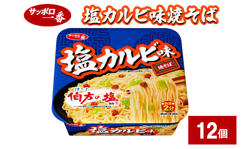 サッポロ一番 塩カルビ味焼そば 12個 カップ麺 インスタント やきそば 焼きそば 手軽 簡単 便利 時短 即席麺 非常食 保存食 常温 保存 大和郡山市 奈良県