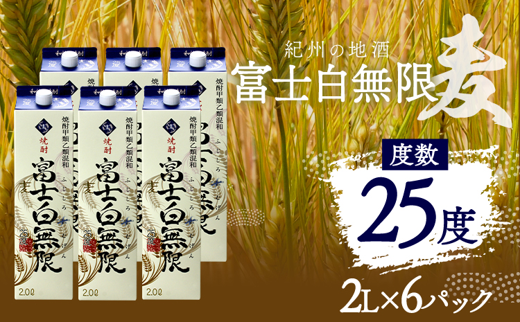 紀州の地酒 富士白無限 ふじしろむげん 《麦》 25度 2L×6パック エバグリーン 中野BC株式会社 《30日以内に出荷予定(土日祝除く)》和歌山県 日高町 酒 お酒 地酒(F)
