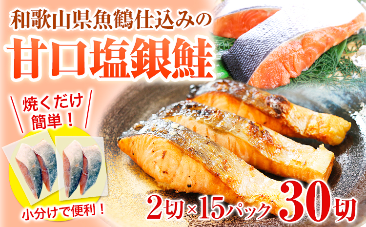 和歌山魚鶴仕込の甘口塩銀鮭切身 30切(2切×15パック) 小分け 魚鶴商店《90日以内に出荷予定(土日祝除く)》和歌山県 日高町 甘口塩銀鮭 銀鮭 鮭 さけ 切り身(F)