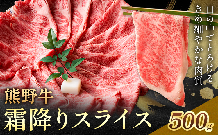 牛肉 熊野牛 霜降り スライス 500g グリーンファーム《30日以内に出荷予定(土日祝除く)》和歌山県 日高川町 熊野牛 スライス しゃぶしゃぶ すき焼き