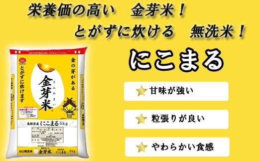 【先行受付】新米 令和7年産 BG無洗米・金芽米にこまる 5kg 計量カップ付き 【先行予約 新米予約 予約 時短 健康 カロリーオフ うまみ 甘み 栄養 おいしい やわらかい ふっくら ビタミン ミネラル 島根県 安来市】