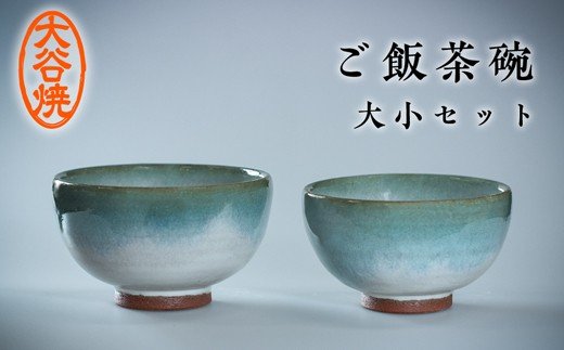 大谷焼 ご飯茶碗（大小セット）　陶器　食器　茶碗　ペア茶碗　ギフト　母の日　父の日　敬老の日　結婚祝い　クリスマス　大谷焼　大谷焼　大谷焼　　