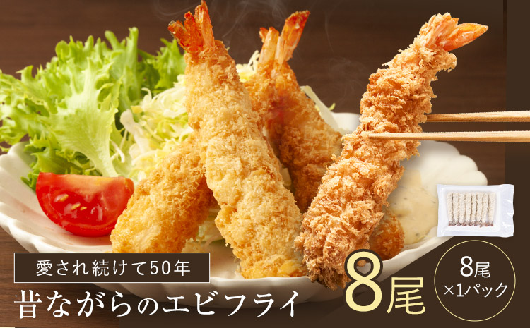 阿波鳴の昔ながらのエビフライ（天然えび)  8尾《30日以内に出荷予定(土日祝除く)》【配送不可地域有】(離島)えび ブラックタイガー 海老 贈答 ギフト 大きい 魚介 揚げ物 フライ 佐那河内村 さなごうち 阿波鳴食品 冷凍 天然エビs-3