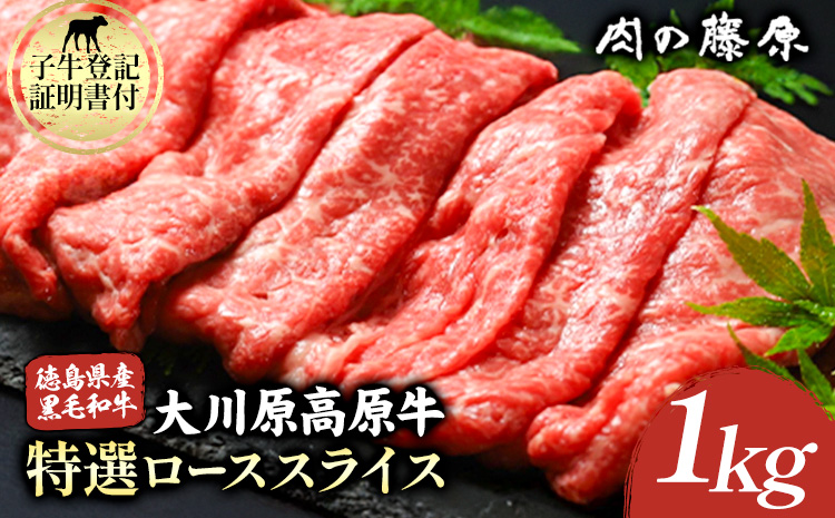 大川原高原牛 特選ローススライス 1kg 肉の藤原《30日以内に出荷予定(土日祝除く)》和牛 希少 佐那河内 さなごうち 大川原高原 牛肉 鍋  特選 ロース 贅沢  炒め物 煮物 肉じゃが すき焼き 牛丼 弁当 レシピ 手軽 冷凍 ギフト 贈答 s-8