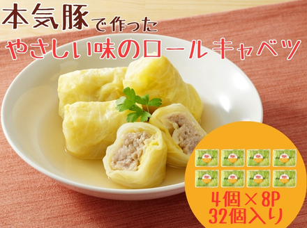 本気豚使用ロールキャベツ32個（4個×8パック）