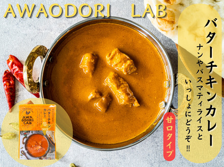 阿波尾鶏バターチキンカレー20食