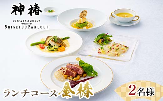 神椿 ランチフルコース【金椿】2名 お食事券 コース料理 ブランド肉 ギフト 四国 F5J-944