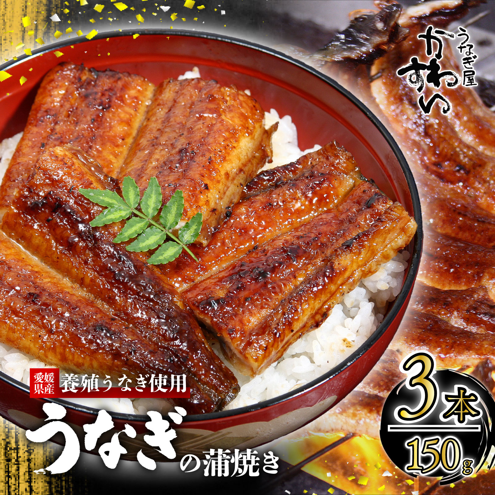 【容量選択可】〈うなぎ屋かわすい〉愛媛県松山市養殖うなぎを使用！うなぎ蒲焼 3本 (1尾：150～169g) ｜うなぎ ウナギ 鰻 蒲焼き 国産 お取り寄せ グルメ ふるさと納税 簡単調理 土用丑の日 ギフト 贈り物 お中元 お歳暮 母の日 父の日 かわすい 川口水産 愛媛県 松山市