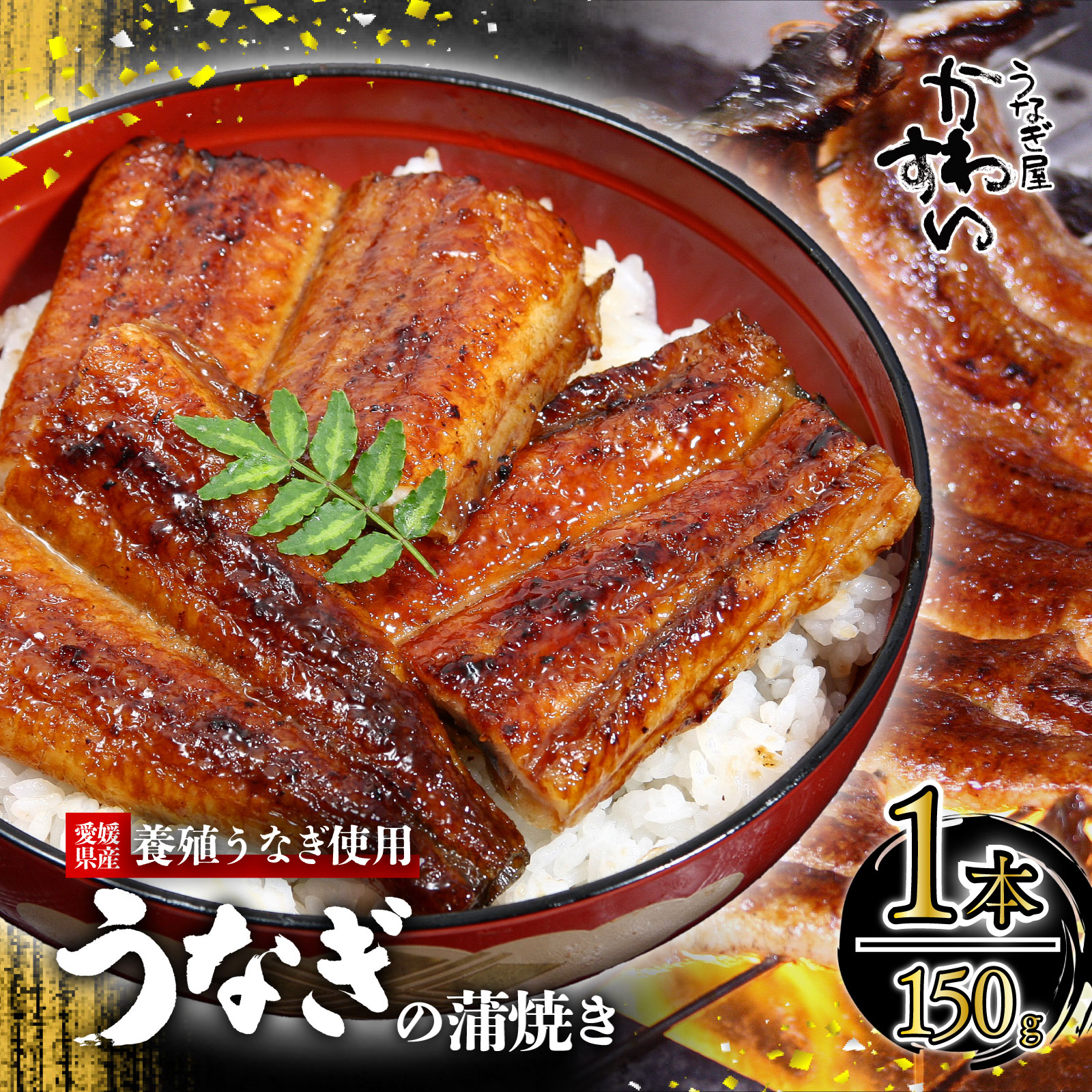 【容量選択可】〈うなぎ屋かわすい〉愛媛県松山市養殖うなぎを使用！うなぎ蒲焼 1本 (1尾：150～169g) ｜うなぎ ウナギ 鰻 蒲焼き 国産 お取り寄せ グルメ ふるさと納税 簡単調理 土用丑の日 ギフト 贈り物 お中元 お歳暮 母の日 父の日 かわすい 川口水産 愛媛県 松山市