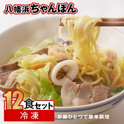 冷凍八幡浜ちゃんぽん12食【F13−3】【配送不可地域：離島】【1041916】