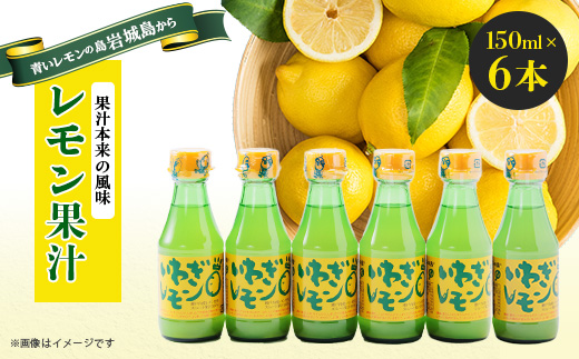 青いレモンの島　レモン果汁　150ml×6本【1092712】