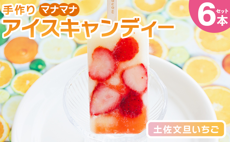 手作りアイスキャンディー 土佐文旦いちご ６本セット - スイーツ デザート おやつ お菓子 果物 フルーツ アイスバー ギフト お礼 贈り物 のし対応可 ヤ・シィ 高知県 香南市 冷凍 ys-0019