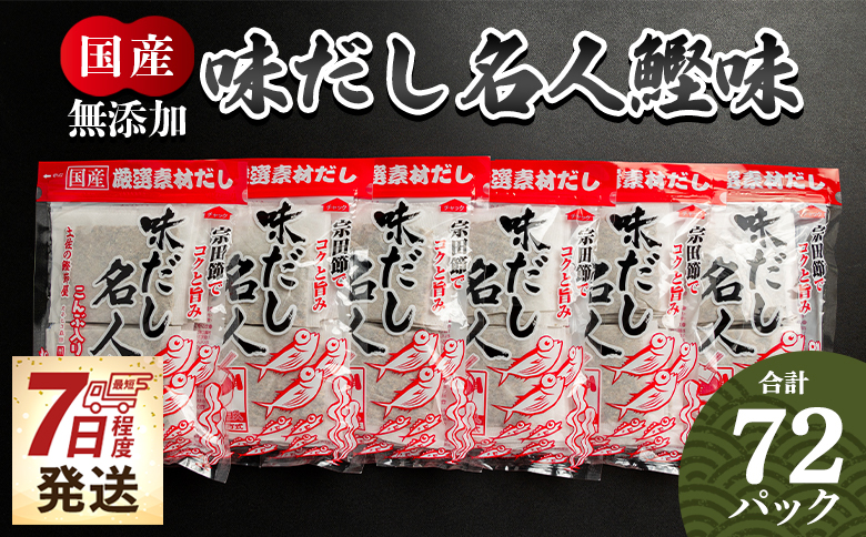 【7日程度で発送】だしパック 計72パック 無添加のだし名人鰹味 国産 だしパック 出汁 万能だし 和風だし 粉末 調味料 食塩不使用 かつお節 昆布だし 煮干し 手軽 簡単 味噌汁 みそ汁 煮物 うどん そば 蕎麦 森田鰹節 高知県 香南市 スピード mk-0001