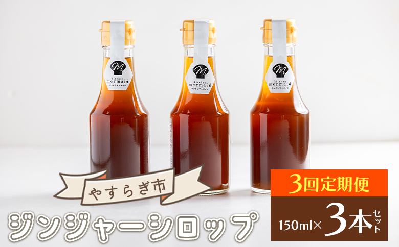 【３回定期便】ジンジャーシロップ150ml×3本 - 赤生姜 ショウガ あか しょうが 贈り物 おすそ分け 特産品 ジンジャーエール 料理 調味料 手作りドリンク お菓子 御歳暮 やすらぎ市 高知県 香南市 常温 Wyr-0062