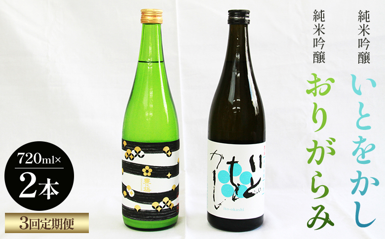 【３回定期便】純米吟醸いとをかし＆おりがらみ生酒 720ml×各1本 - お酒 さけ 酒 日本酒 米 飲み物 飲料 アルコール 晩酌 フルーティー 特産品 ギフト 贈り物 贈答用 プレゼント お酒好き 記念日 お礼 御礼 お祝い 高知県 香南市 Wgs-0131