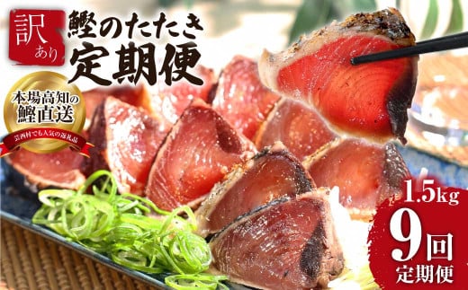 《9ヶ月定期便》「訳ありカツオのたたき1.5kg」〈高知県共通返礼品〉