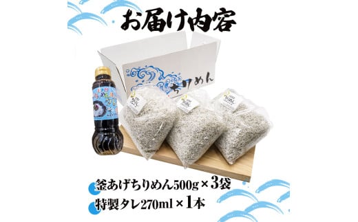釜あげちりめんセット 1.5kg 1.5キロ タレ付き 500g×3袋 シラス 小分け おじゃこ ちりめんじゃこ ふわふわ 国産 釜揚げ しらす丼 海鮮丼 ごはん ご飯 おにぎり おかず お取り寄せ 美味しい
