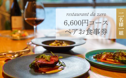 【ペアチケット】自然イタリア料理 da zeroお食事券6,600円お任せコースチケット 佐川町 イタリアン アレルギー対応 オーガニック野菜 2名様用