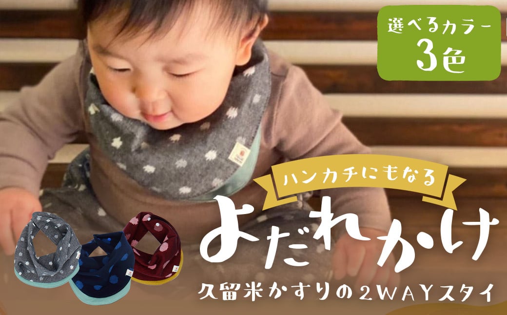 ハンカチにもなるよだれかけ 【久留米絣の2WAYスタイ】 【紅玉】  出産祝い プレゼント スタイ よだれかけ ハンカチ お食事 エプロン 男女兼用 福岡県 筑後市