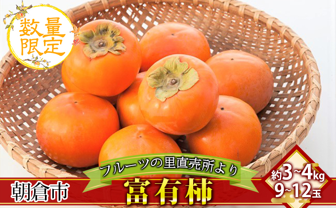 柿 富有柿 フルーツの里の直売所より お届け：2024年11月20日～12月20日 果物 かき 甘い サクサク食感 甘柿の王様 おやつ 子供 