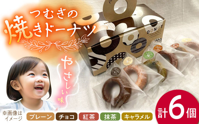 つむぎの焼きドーナツ 6個入り 糸島市 / つむぎ洋菓子店 [ANO001]