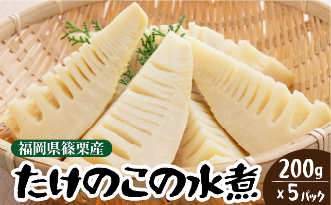 篠栗産たけのこの水煮200g×5パック BZ027