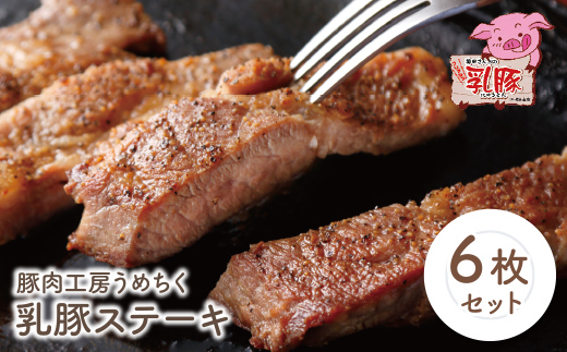 乳豚 ステーキ6枚
