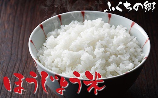 福岡の人気銘柄!!ほうじょう米 夢つくし20kg