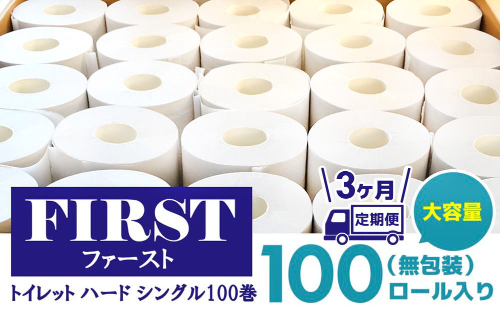 【3か月定期便】トイレットペーパー シングル 大容量 100巻 ファースト ハード【トイレットペーパー シングル エコ SDGs FIRST 日用品 消耗品 備蓄品 業務用 大容量 無包装 ロングタイプ 肌触り】F6-J083313