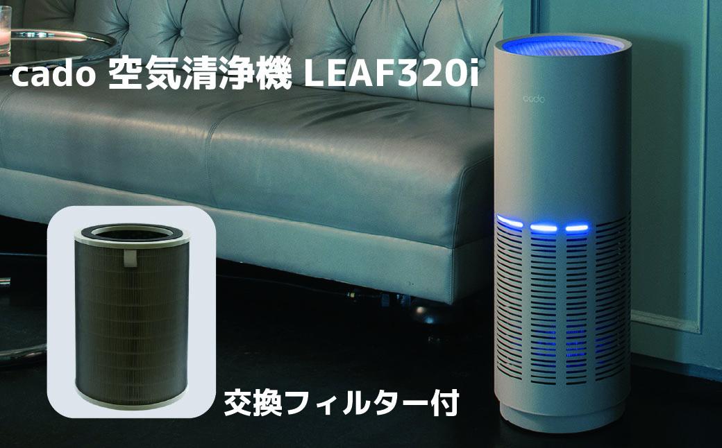 EE095_cado カドー空気清浄機　LEAF320i　クールグレー +交換フィルター付き