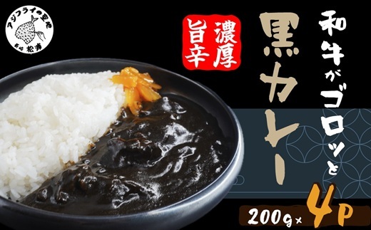 和牛がゴロッと黒カレー 200g×4P ( カレー 和牛 和牛カレー 冷凍 簡単 )【A8-026】