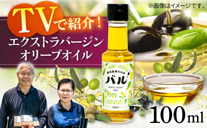【行列のできる法律相談所で紹介！】壱岐産 エクストラバージンオリーブオイル「バル」（100ml）《壱岐市》【壱岐オリーブ園】[JDU001] 20000 20000円 オリーブ オリーブオイル オイル のし プレゼント ギフト