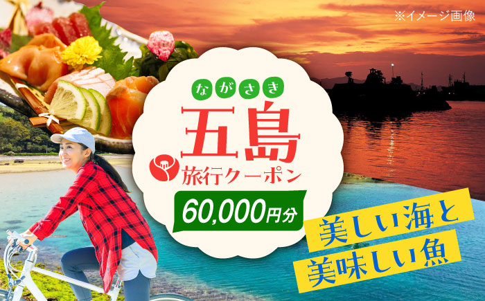 【旅行や帰省に♪】五島市への旅で使える トラベルQ 旅行 クーポン ６０，０００円分【アイラオリエンタルリンク（トラベルQ）】[PEA005]
