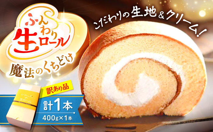 【 訳あり 】生 ロールケーキ 1個＜お菓子のいわした＞ [CAM045]  ロールケーキ ケーキ スイーツ お菓子 おやつ ギフト 贈答 プレゼント 記念日 誕生日 