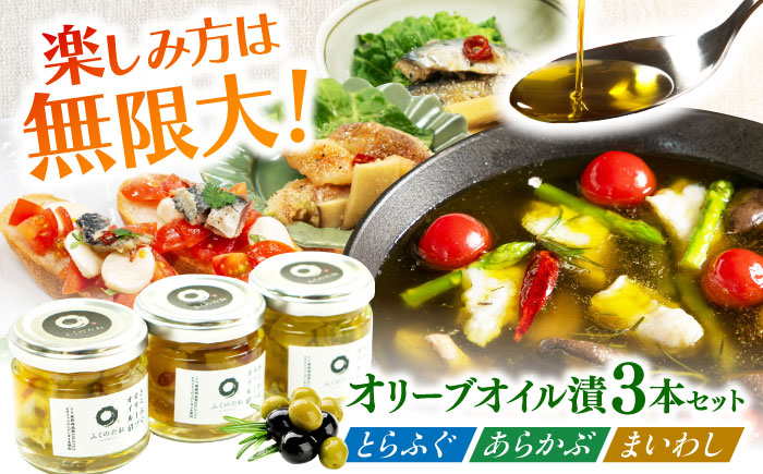 【3本セット】とらふぐ・あらかぶ・まいわしのオリーブオイル漬（小）各1本 /　海産物 フグ おつまみ / 南島原市 / ふくのたね [SFJ019]