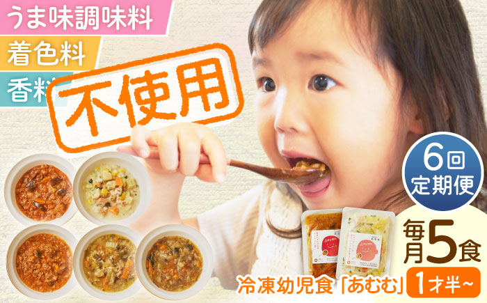 【全6回定期便】冷凍幼児食あむむ5食セット [QBX004]
